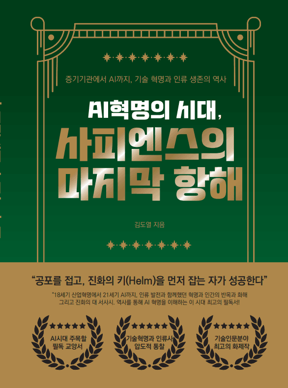 AI혁명의 시대, 사피엔스의 마지막 항해 표지