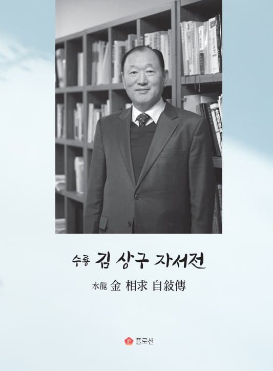 수룡 김상구 자서전 표지