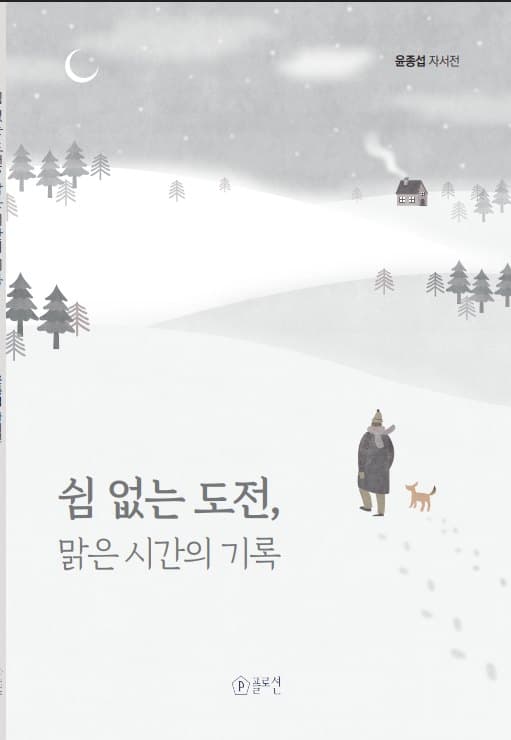 쉼 없는 도전, 맑은 시간의 기록 표지