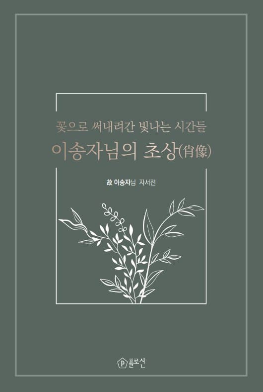 꽃으로 써내려간 빛나는 시간들, 이송자님의 초상(肖像) 표지