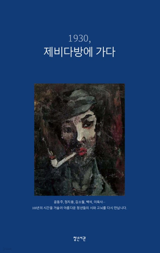 1930, 제비다방에 가다 표지