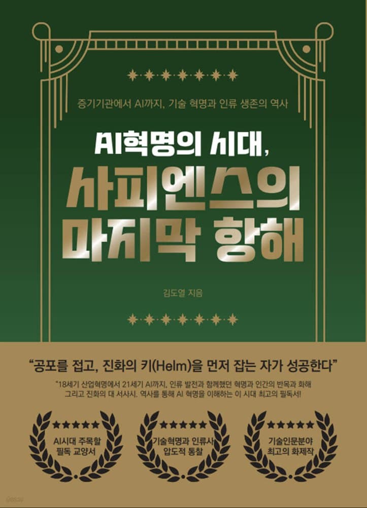 AI혁명의 시대, 사피엔스의 마지막 항해 표지